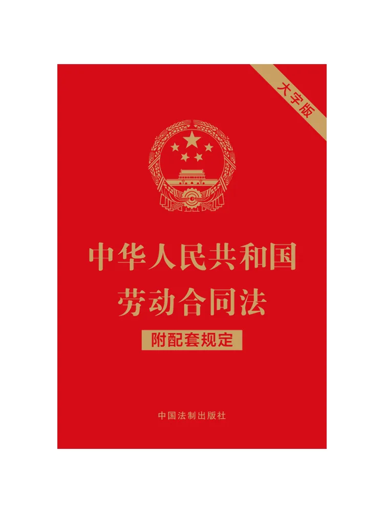 Book-Winshare Labor Contract Law Of the People's Republic Of China With Supporting Provisions Large Print Edition