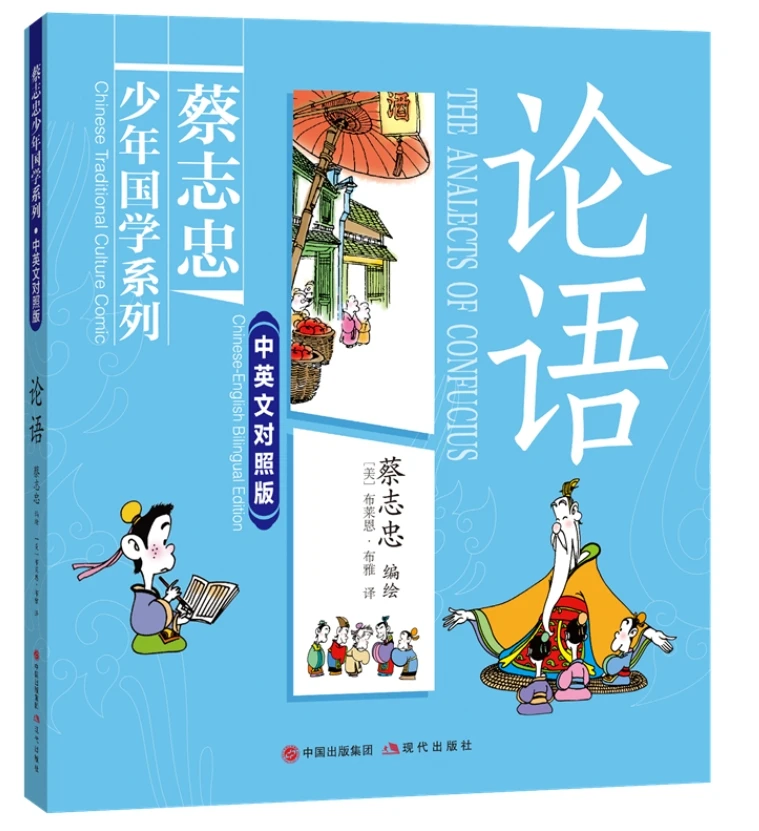 

THE ANALECTS OF CONFUCIUS Chinese Traditional Culture Comic Chinese-English Bilingual Edition