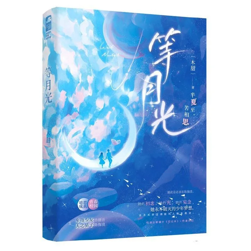 Waiting For Moonlight Chinese BG Novel Mu Tian Campus Teen Secret Crush Sweet Romance Fiction Book