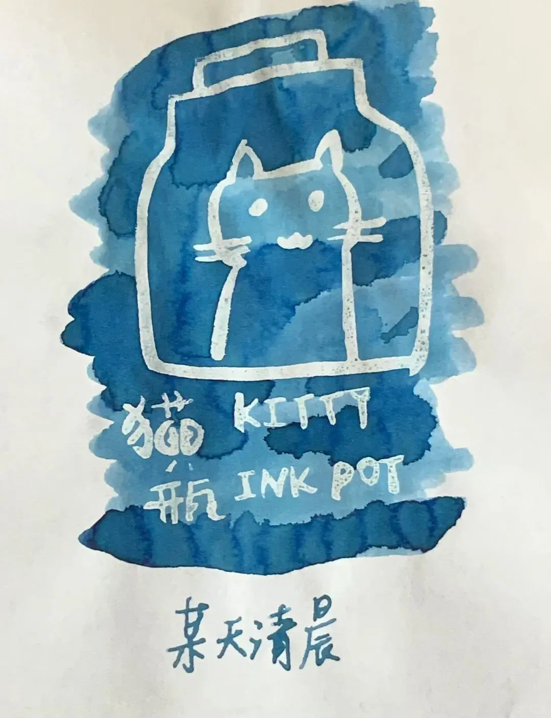 KittyInkpot Ink, A Certain Early Dawn, Gradient Chromatography Sheen Writing Drawing Ink 35ml