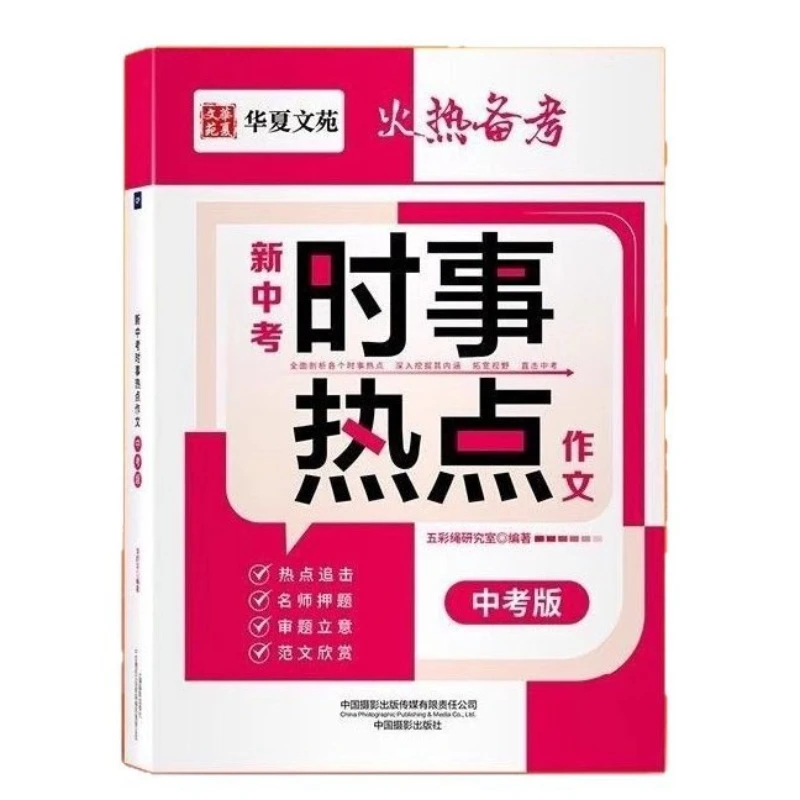 

New High School Entrance Exam Current Affairs Hot Topic Essay, High Score Prediction Model Essay, Hot Exam Materials