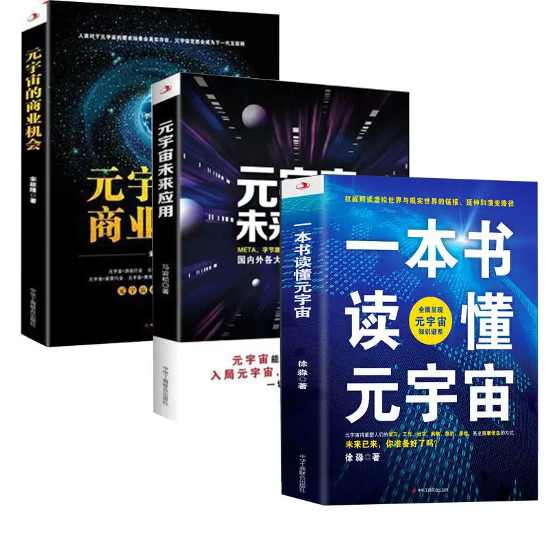 3pcs/full set Metaverse System Multi-domain Application Scenarios New Trends in Future Development Economics Books