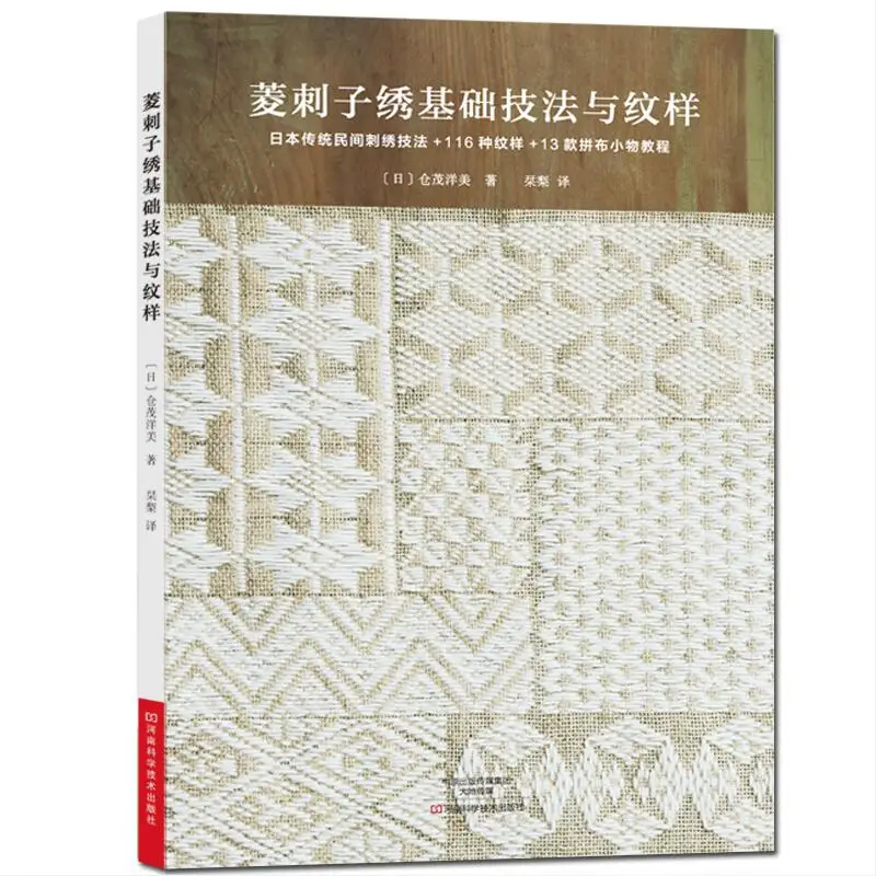 

Japanese Sashiko Stitch Book: Diamond Pattern Techniques for Beginner with Authentic Designs 、knitting book、crochet books