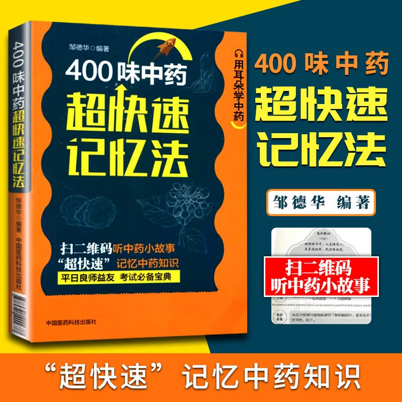 

Холистическое руководство по книги по здоровье, руководству по здоровью и здоровьям: метод сверхбыстрой памяти для 400 китайских лекарств.