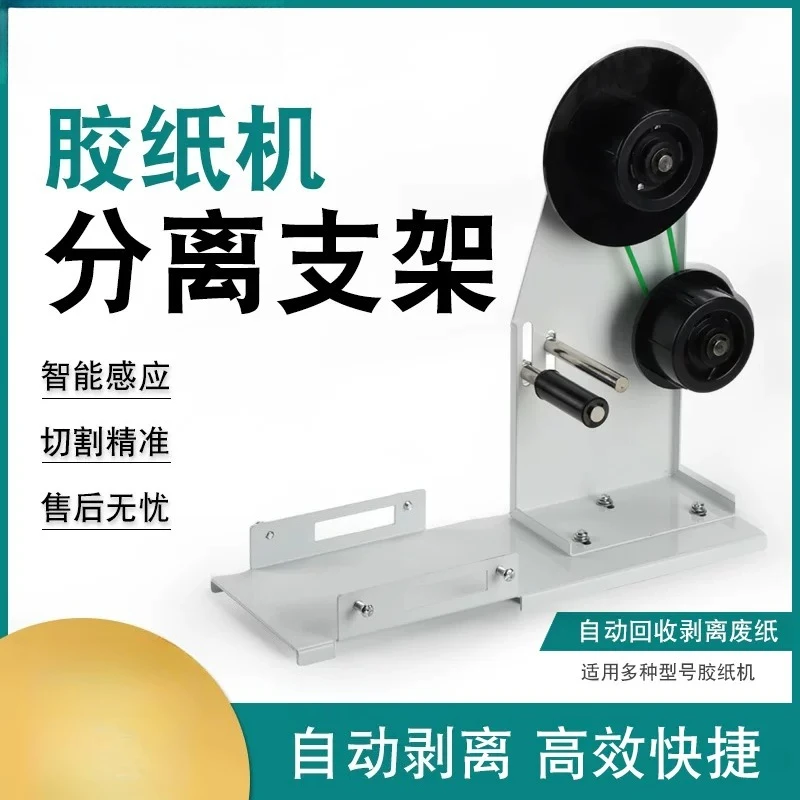 ZUCT-9 Adhesive Paper Machine Bracket Acetate Tape Separation Bracket M-1000 Tape Cutting Machine Peeling Bracket