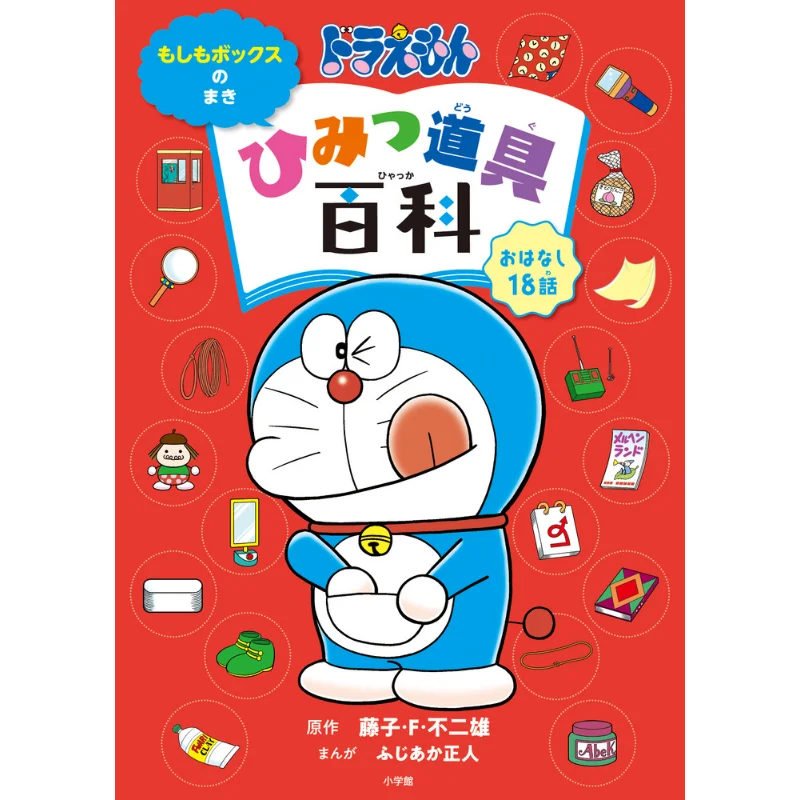 

Энциклопедия секретных инструментов Дораэмона Фудзико Фудзио Шог диплом 9784092893139 Книга