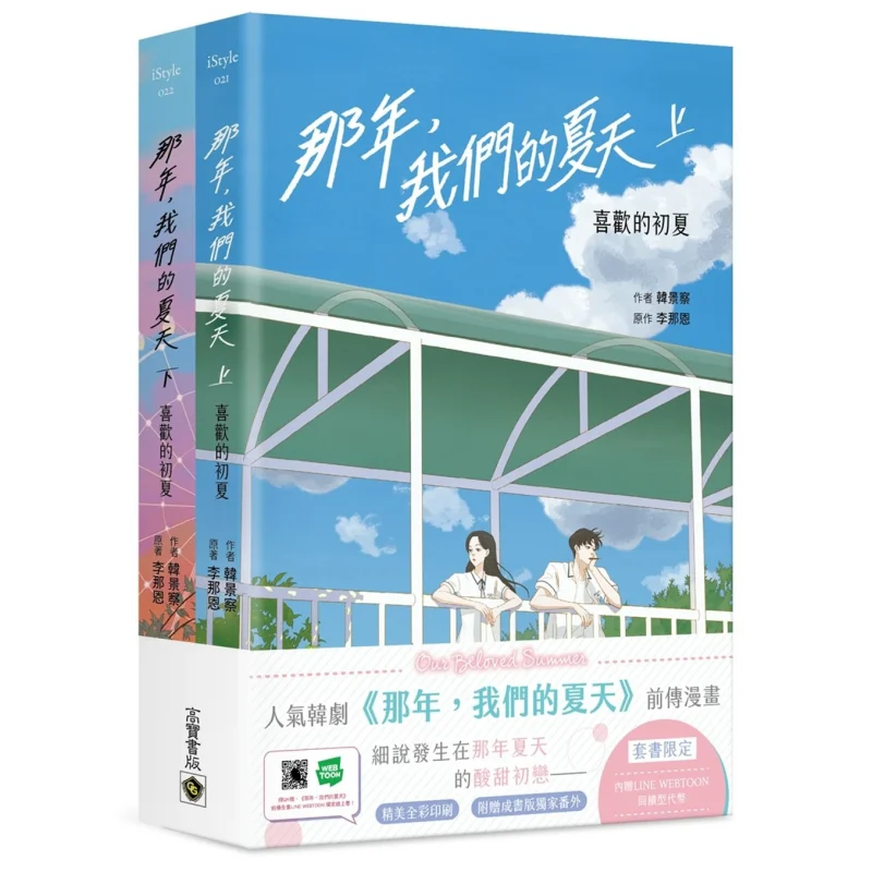 

That Year Our Summer Limited Edition Set The Early Summer I Like Han Jingcha Lee Naeun Gao Bao 9789865064662 Book