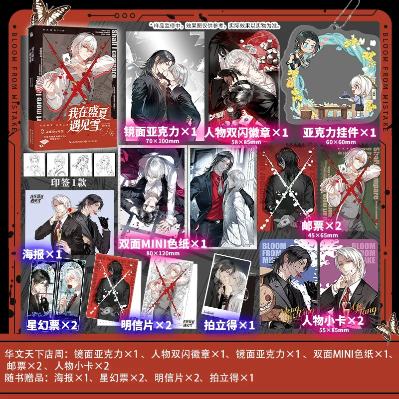 I Met Snow In Midsummer Chinese Manhua Book Meng Yixing & Ye Tang Urban Suspense BL Comic Book For Boys Love Fans Collection ﻿