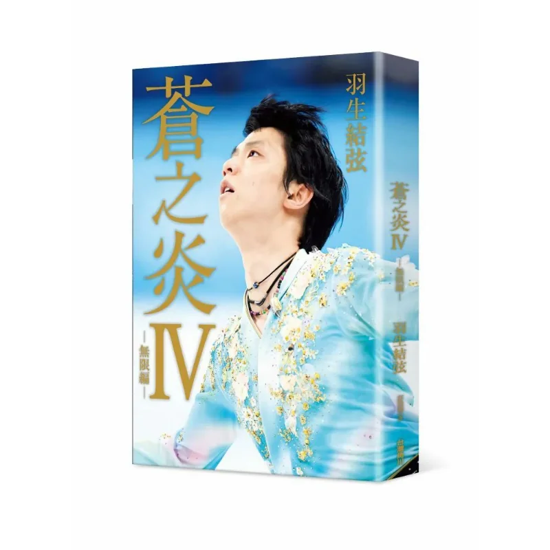 

Blue Flame IV Infinite Edition Yuzuru Hanyu Kadokawa Тайвань 9786264151801 Книга