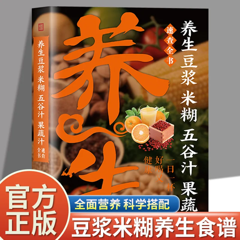 Health Preserving Soybean Milk Rice Paste Grains Juice Fruit and Vegetable Juice Nutrition Recipe Books