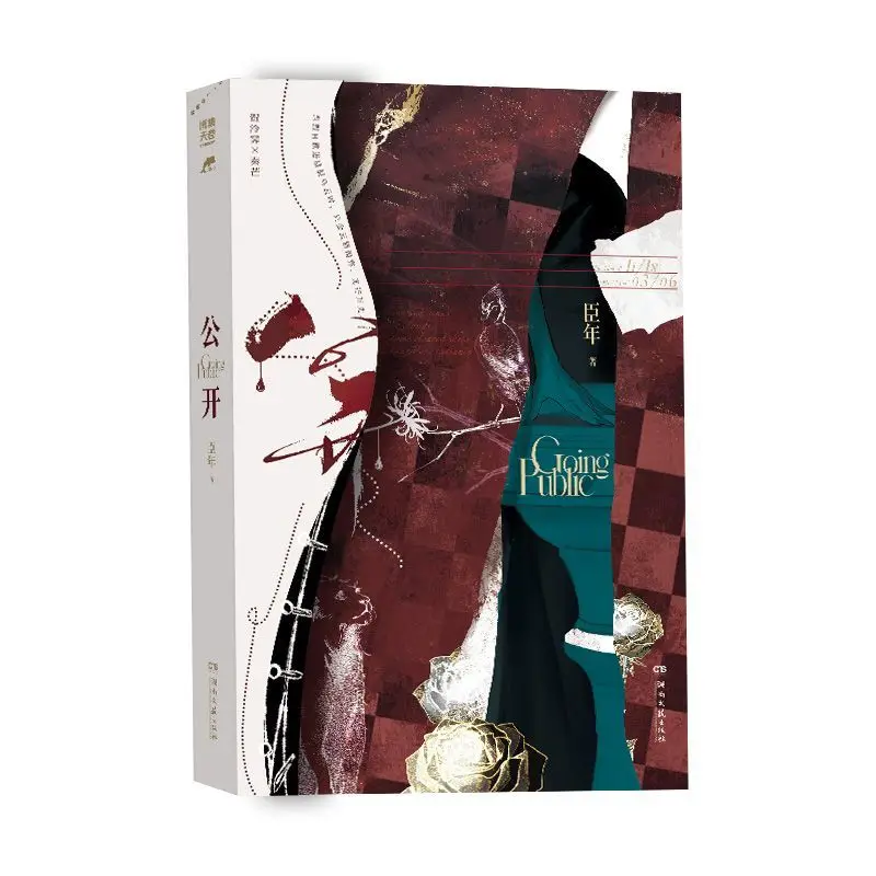 Public (Gong Kai) Novel Book Written By Chen Nian Entertainment Industry Wealthy Family Arranged Marriage To Love Romance Novel