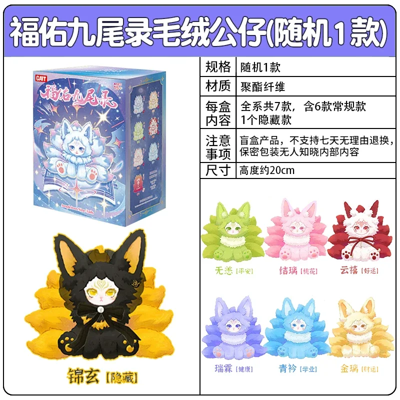 2026年新作 猫の縁起の良い九尾シリーズ ぬいぐるみブラインドボックス