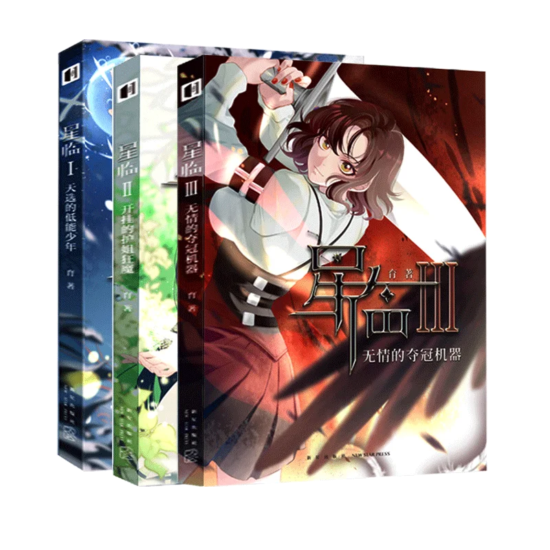 3pcs/Full Set Xing Lin by Yu Bloody Different World Brain Hole Science Fiction Fantasy Novel Free Shipping