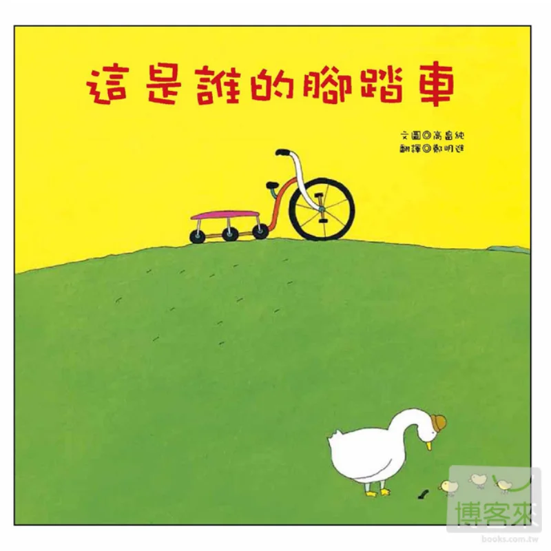 

Whose Bicycle Is This Jun Takahata Qinglin International Publishing Co LTD 9789862741580 Book