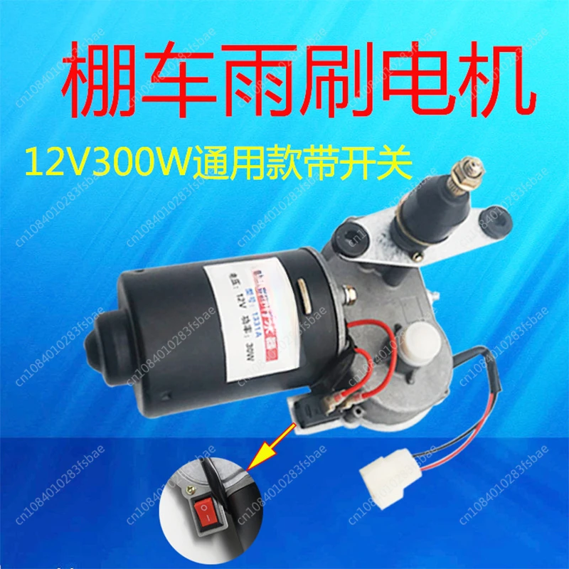 Wiper Motor 12V Universal Wiper, Electric Tricycle Four-wheeler Closed Car Wiper