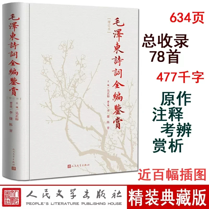 The Complete Compilation of Mao Zedong's Poetry Appreciation Original Notes People's Literature Publishing House Hardcover Book