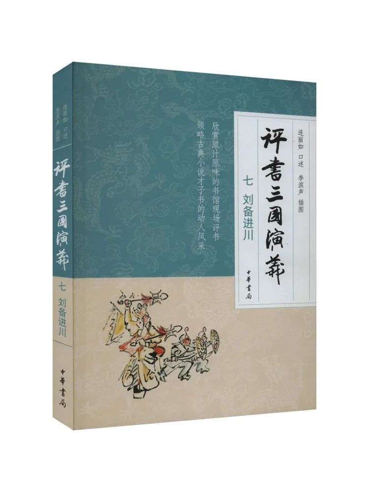 

Книга-Winshare Рассказ Романтика трех королевств 7 Лю Бей Вход Сычуань