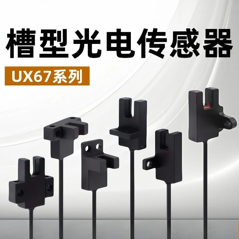 Slot type photoelectric sensor U type UX674-WR wire type 670/672 photoelectric switch induction