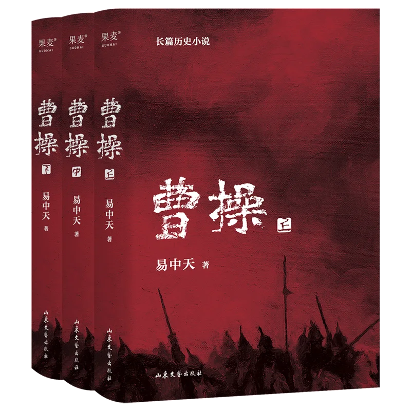 Three volumes of Cao Cao and Yi Zhongtian's novels make a choice and become yourself