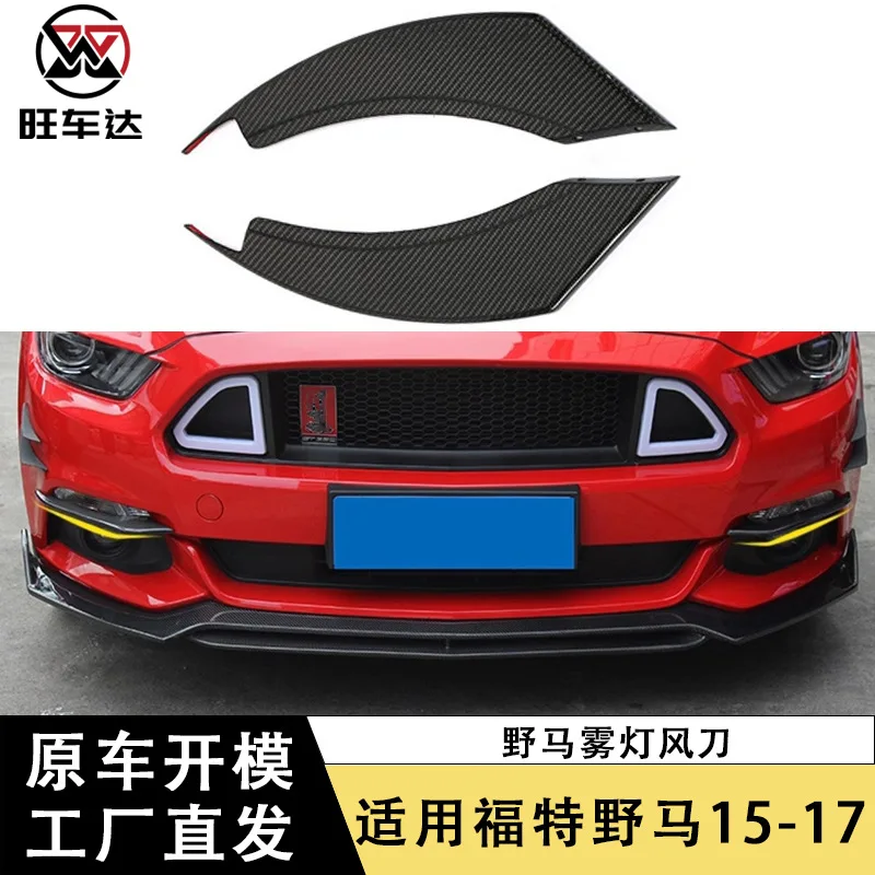 

Apply15-17 Ford Mustang из углеродного волокна, противотуманные фары, воздушный нож, модифицированные автозапчасти, экстерьер