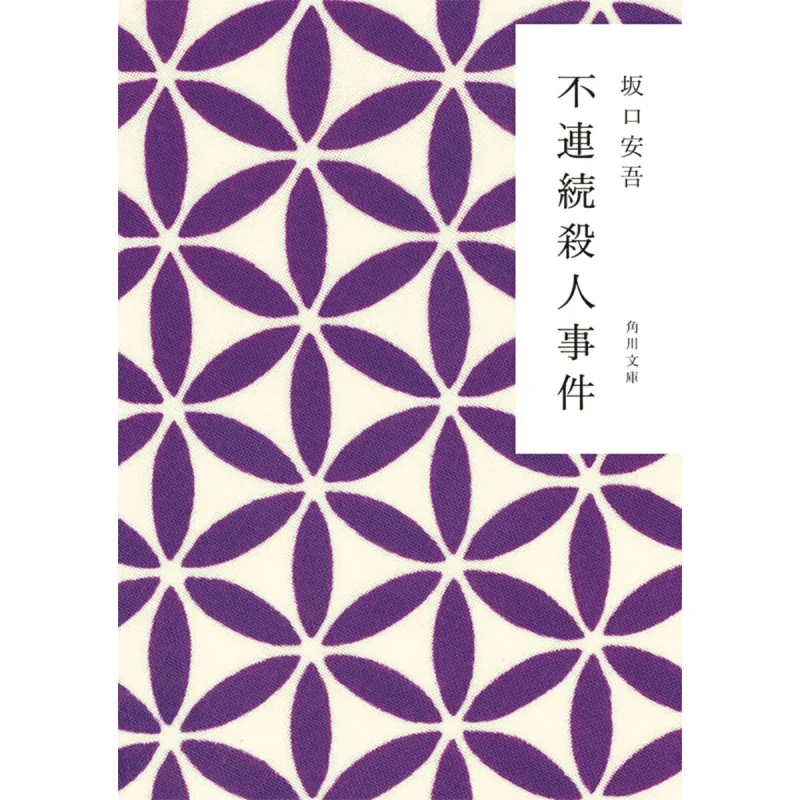 Discontinuous Event Ango Sakaguchi Kadokawa Shoten 9784041100196 Book