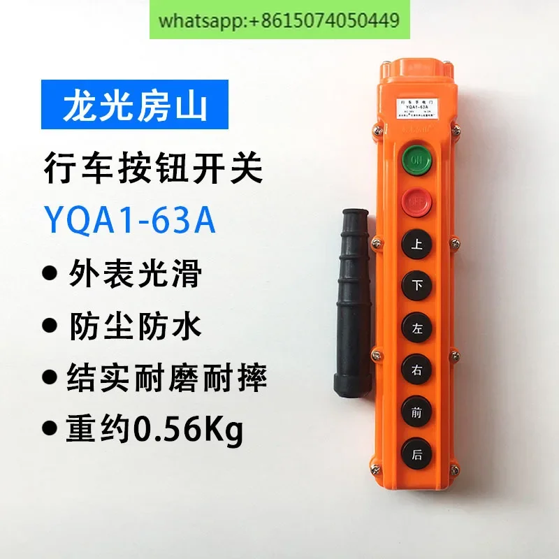 Longguang Fangshan 防水運転ボタン、リフティングスイッチ YQA1-63A 運転懐中電灯ドア、ホイストハンドル 8 個