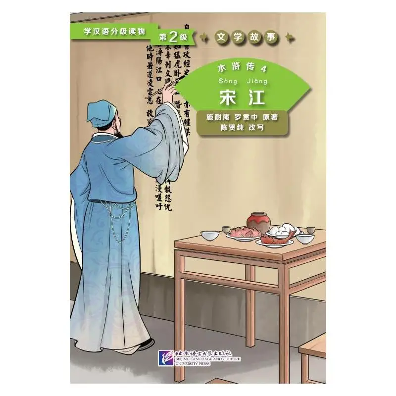 

Graded Readers for Chinese Language Learners (Level 2) Literary Stories Water Margin 4 Song Jiang