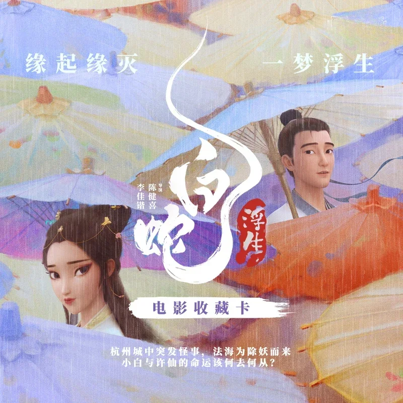 Card.fun White Snake Floating Life Genuine Authorized Animation National Comic Movie Peripheral Card Little Green Snake Xu Xian