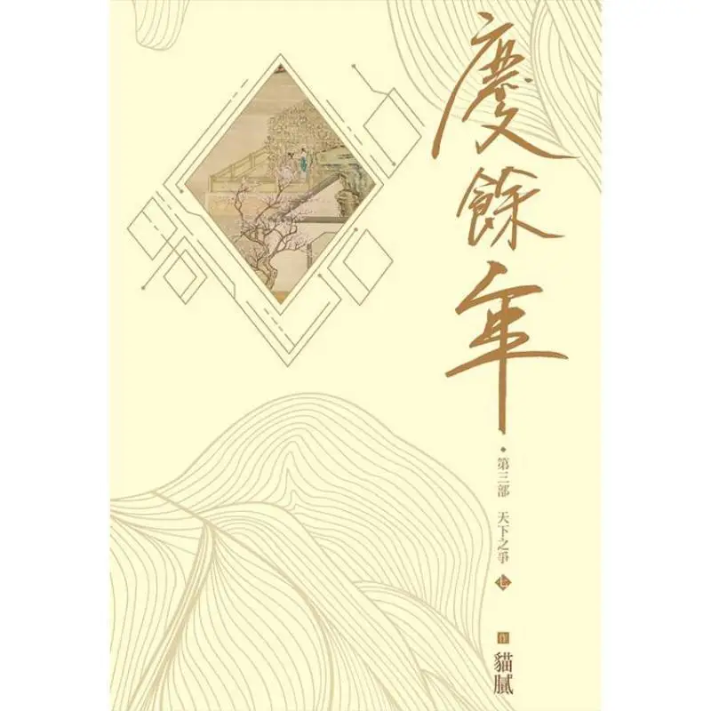 The Third Part Of Qingyu Nian Part 7 Trickery Cuttingedge 4717702297107 Book