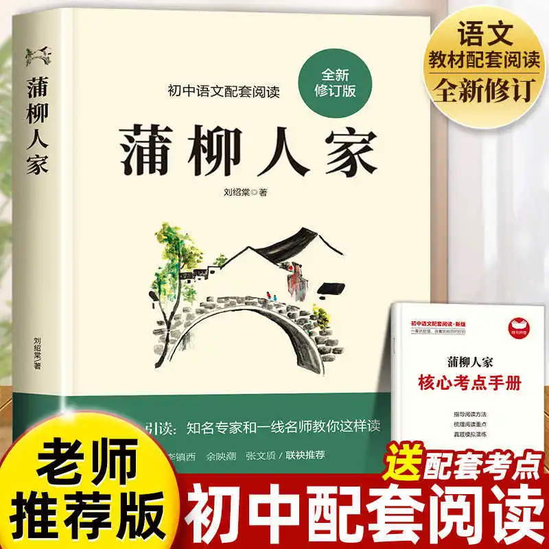 Pu Liu Family, Written By Liu Shaotang, Must Read Classic Works in The Second Volume of 9th Grade, Extracurricular Reading Books