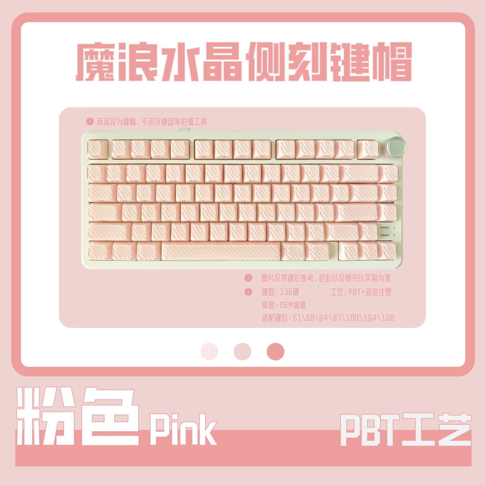 

Pink crystal two-color side engraving opaque crystal double-layer streamlined keycap 136 small full set of crystal jelly