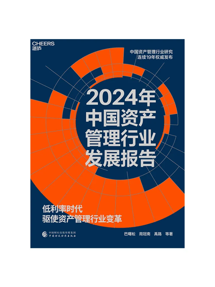 

Книга — Отчет о развитии отрасли управления активами в Китае, 2024 год, Winshare