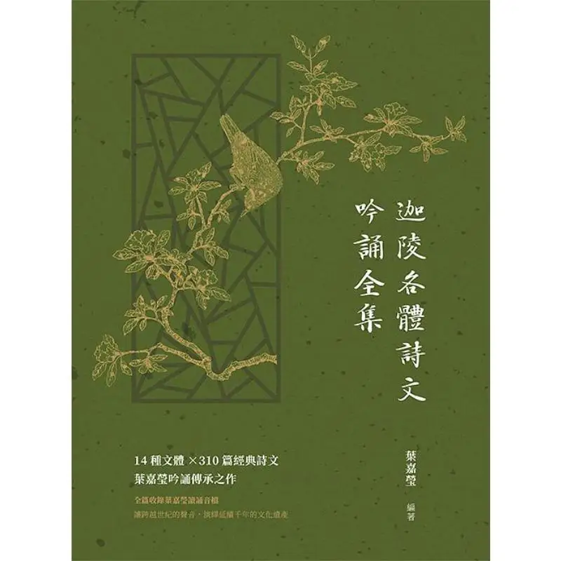 A Complete Collection Of Poems And Prose Recitations In Various Styles By Jialing Ye Jiaying 9786267063064
