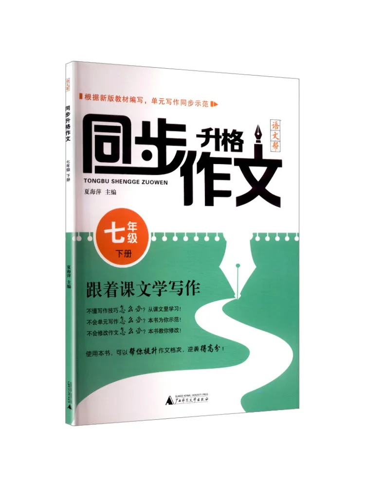 

Book-Winshare Chinese Language Help Synchronized Upgrading Composition Seventh Grade Second Semester
