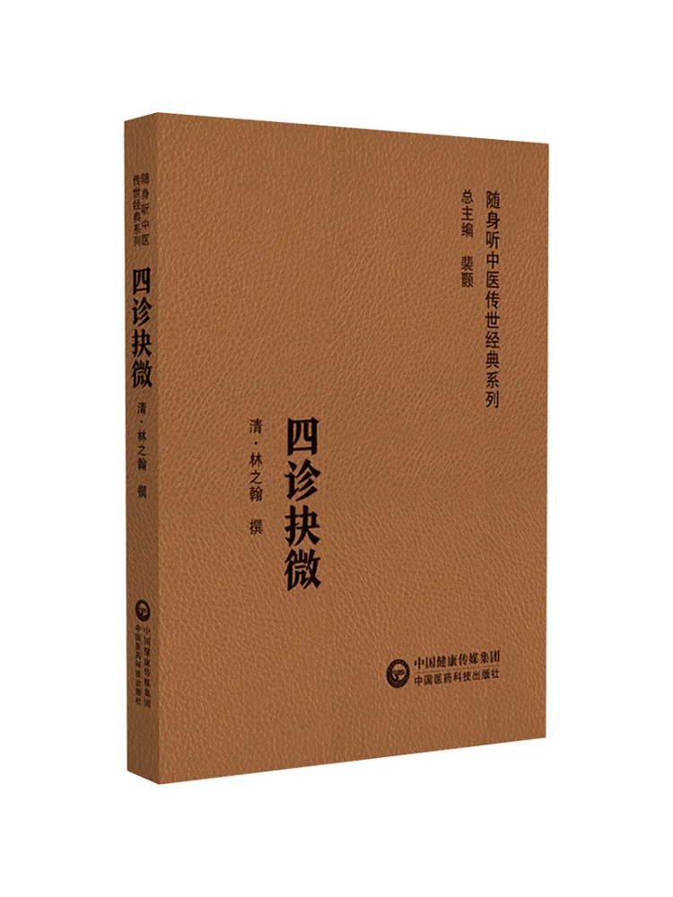 

Book-Winshare Четыре диагностических советов Карманный размер Традиционная китайская медицина Классическая серия