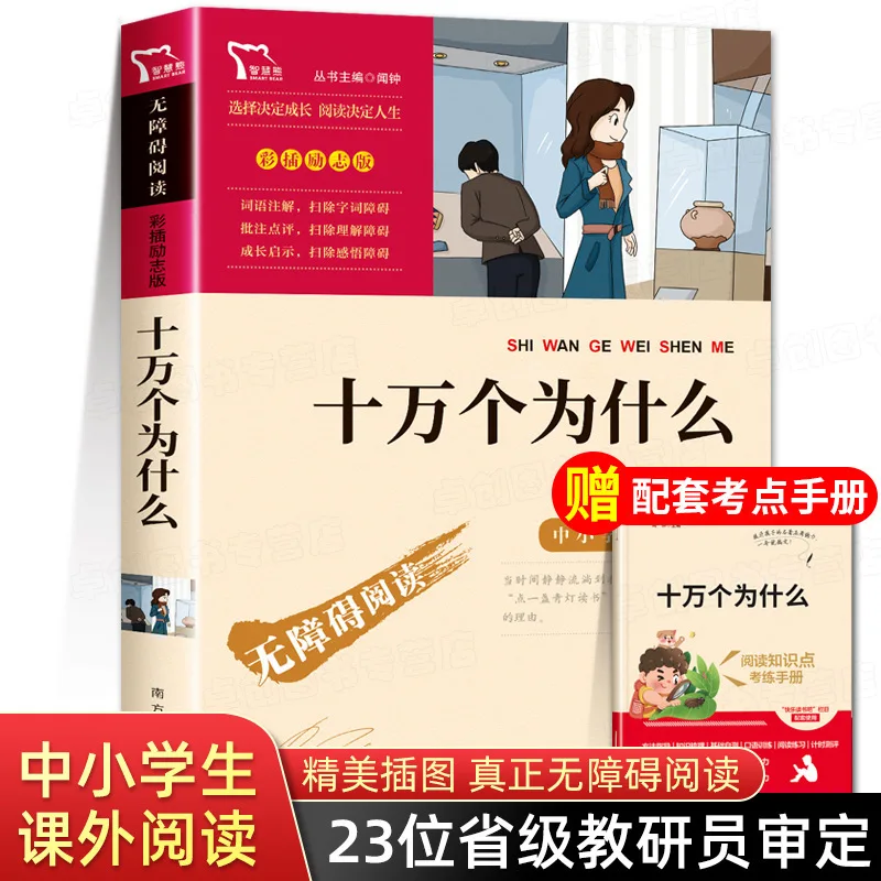 One Hundred Thousand Whys, Adventure in The Bacterial World, Fourth Grade Second Book Reading List, Extracurricular Reading Book