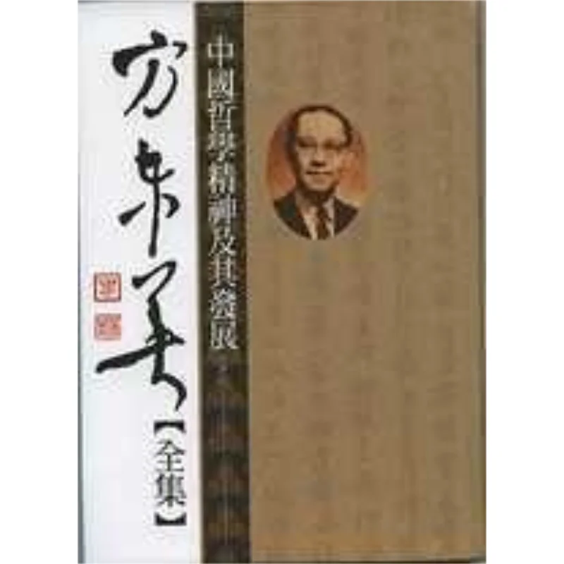 FH Chinese Philosophical Spirit And Its Development Soft Hardcover Volume 1 And Volume 2 Not Sold Separately 9789571607078