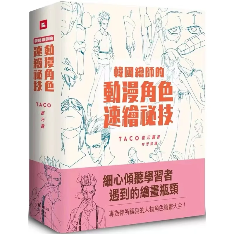 TACO do pintor coreano, Cui Yuan, personagem secreto Xi, personagem de animação, técnica de desenho rápido, livro de arte em chinês