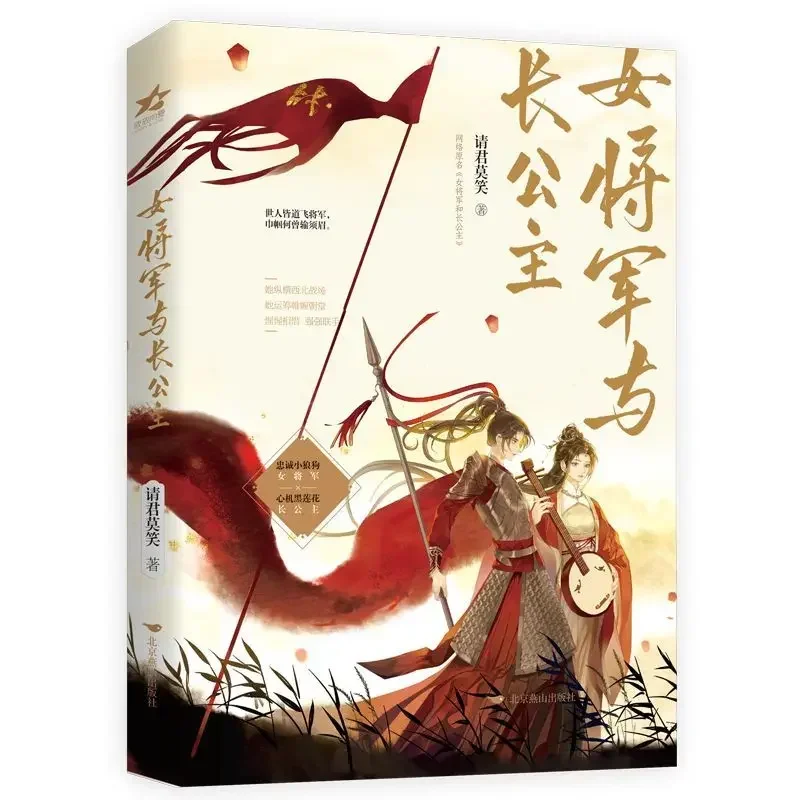 2023 New Arrival Female General and Eldest Princess Novel Books Nu Jiang Jun Yu Zhang Gong Zhu By Qing Jun Mo Xiao Edition Book