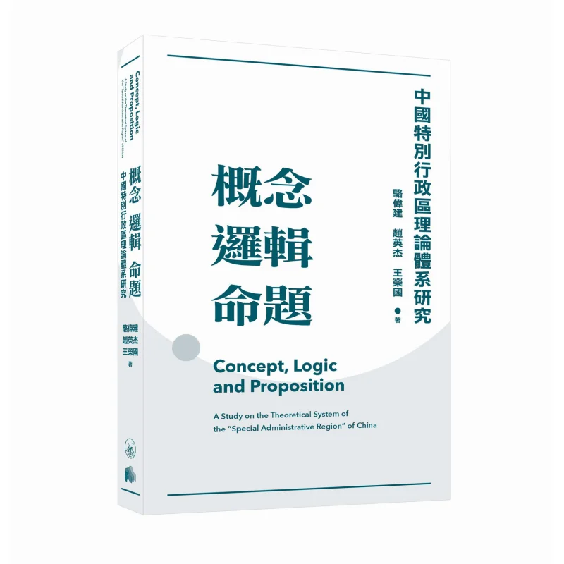 Conceptual Logic Proposition Research On The Theoretical System Of Chinas Special Administrative Regions 9789620453243
