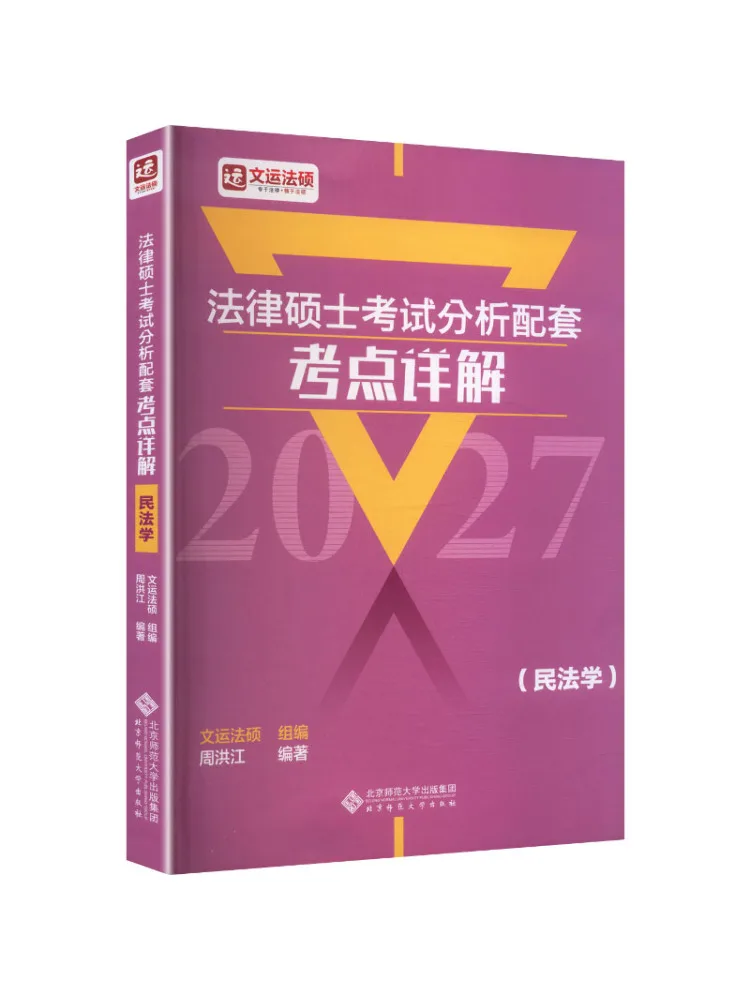 Book-Winshare 2027 Law Master's Exam Analysis and Detailed Explanation Of Key Points Civil Law