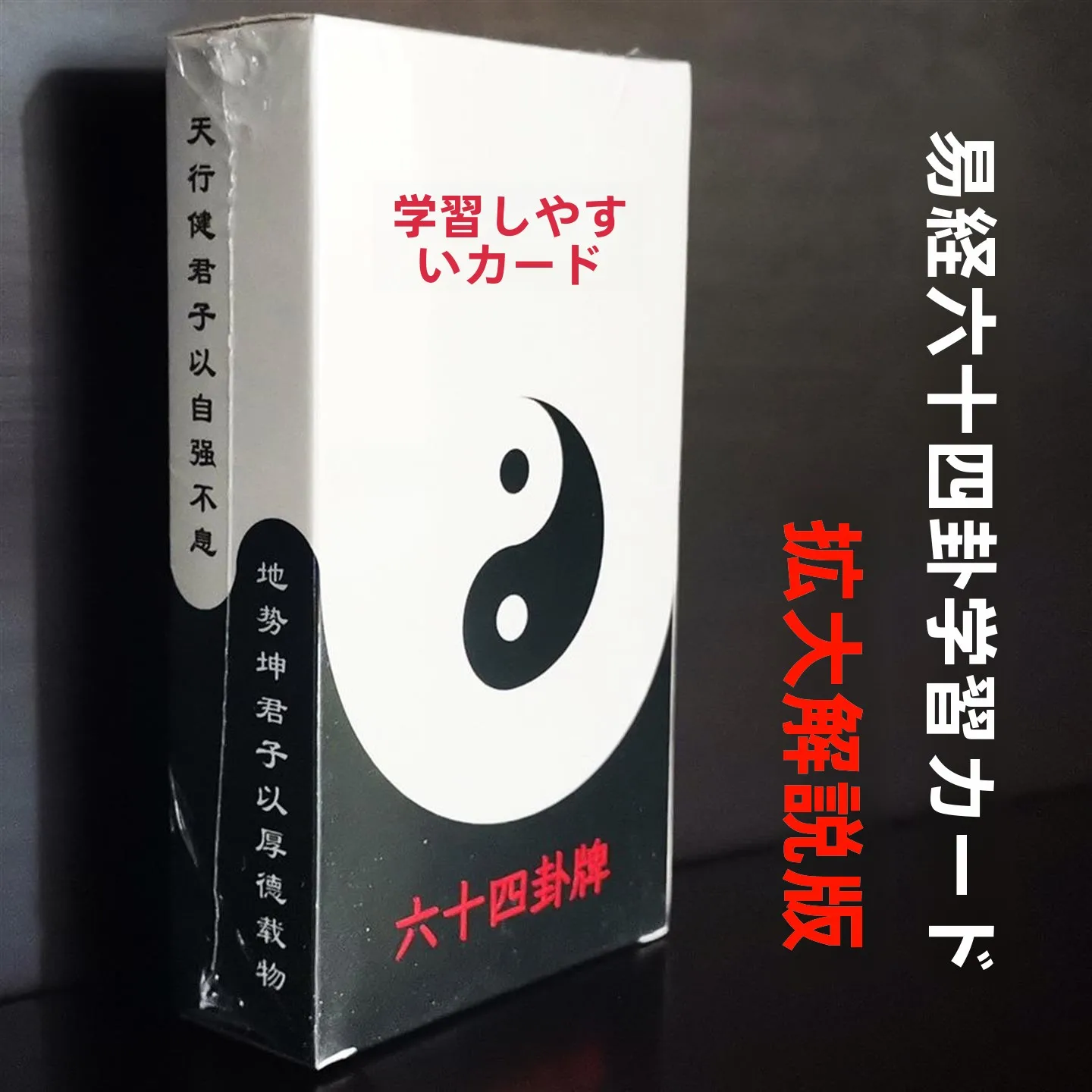 伝統文化の学習-ポーカーカード-易経-六十四卦-教育的知的開発カードゲーム