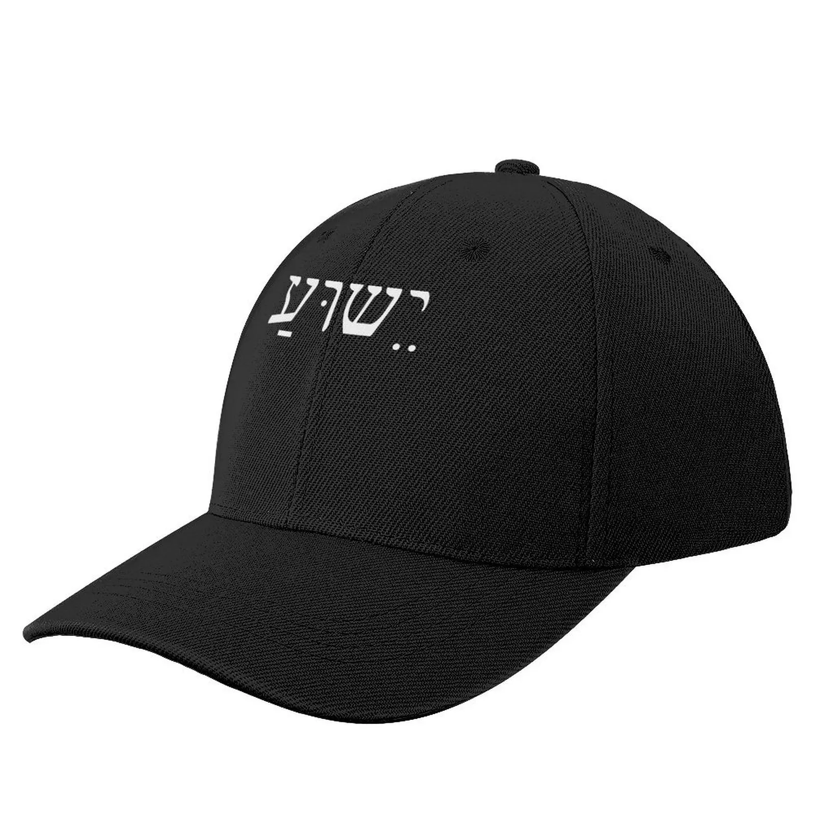 Yeshua jesus in hebrew Baseball Cap Hood Snap Back Hat Sun Hat For Children Women's Beach Outlet Men's