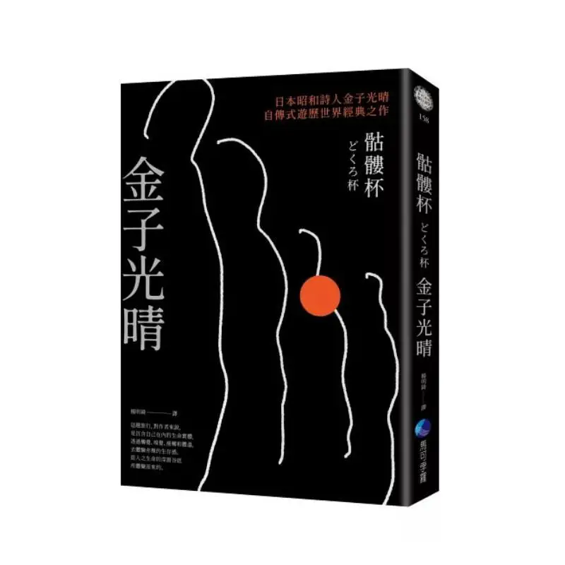 The Skull Cup A Classic Selfbiographical Work By Japanese Showa Poet Mitsuharu Kaneko During His Travels Around The World