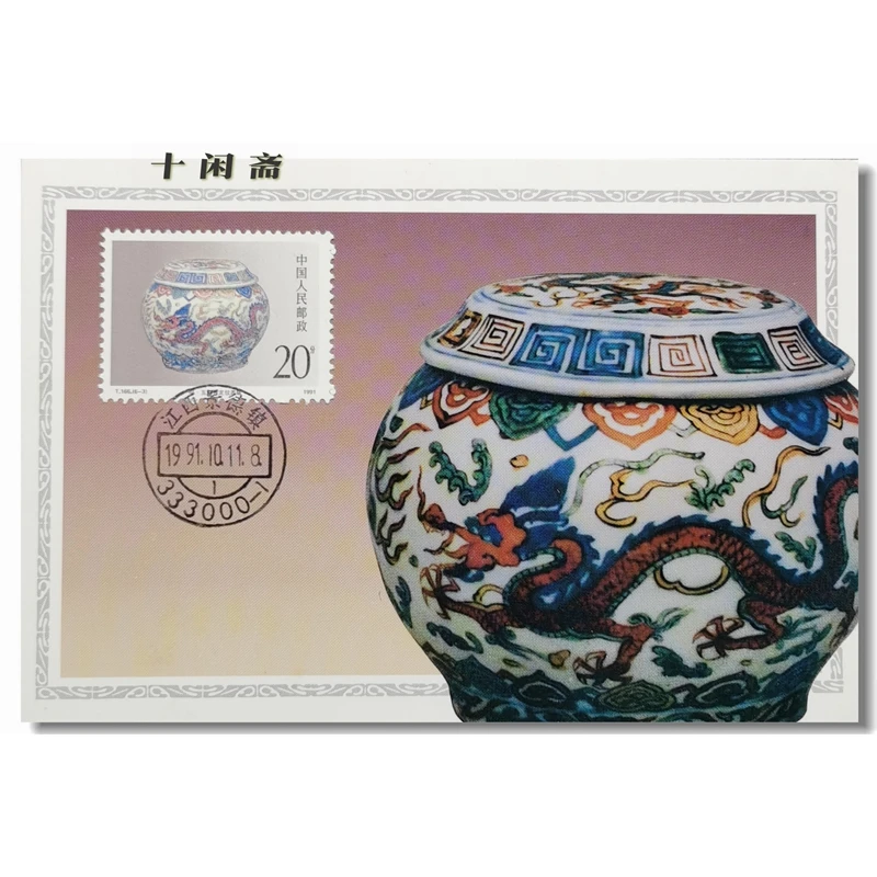 Philatelic T166 First day postmark of Jingdezhen porcelain jar with multicolored clouds and dragons issued by Jiangxi Provincial