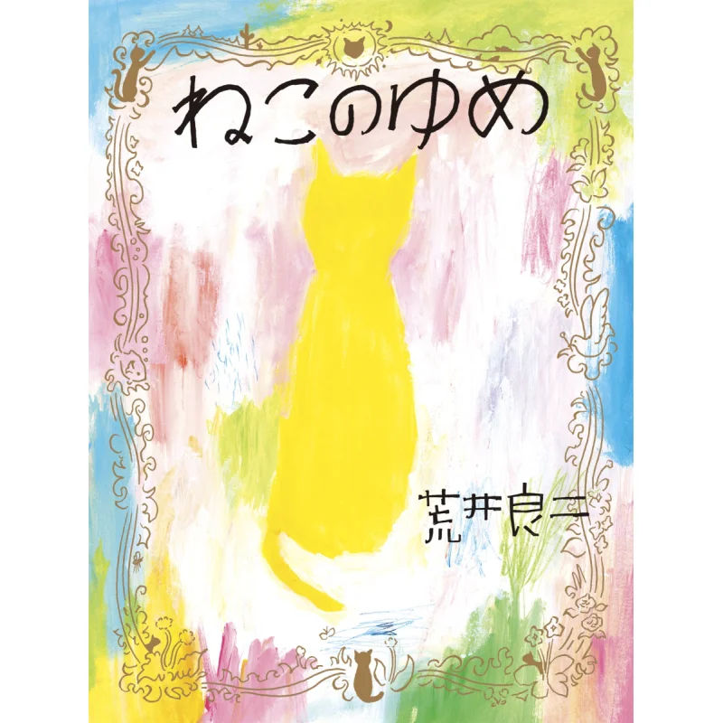 

Книга Neko No Yume Ryoji Arai NHK Publishing 9784140361450