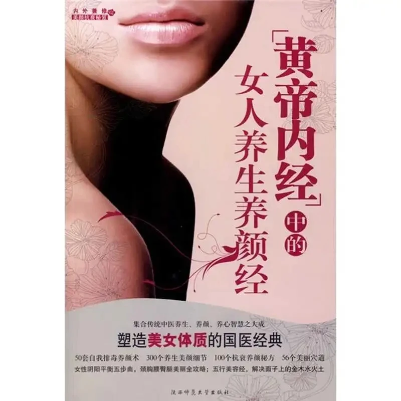 Secretos de bienestar y belleza para mujeres chinas de Huangdi Neijing: Guía de medicina tradicional china sobre antienvejecimiento, desintoxicación y vitalidad