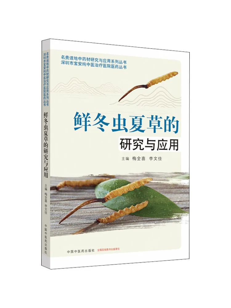 

Книга-Winshare Исследования и применение свежего кордицепса Sinensis