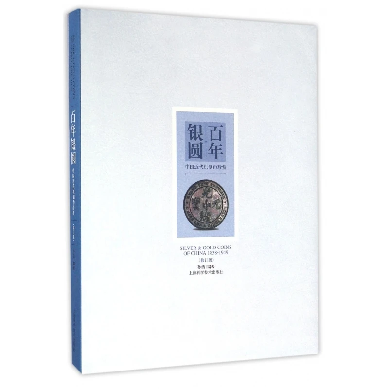 

Веки серебряных долларов: редкие китайские современные монеты (пересмотренное коллекционное издание)