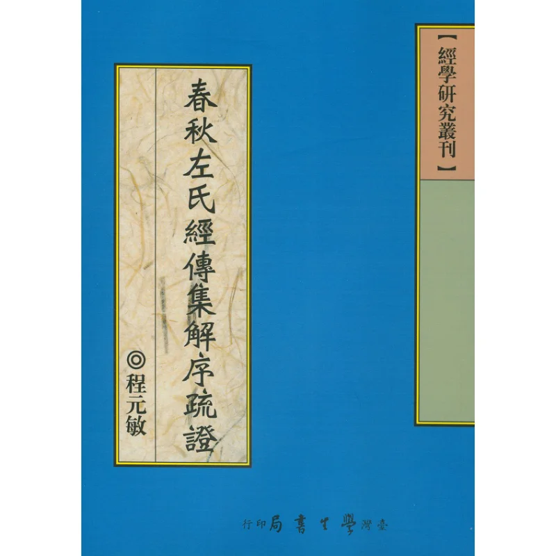 The Preface And Commentary Of The Collected Commentaries Of The Zuo Family In The Spring And Autumn Period POD 9789571502540